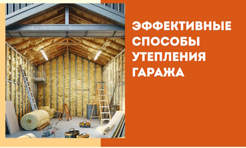 Эффективные способы утепления гаража в в Кумертау